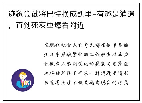 迹象尝试将巴特换成凯里-有趣是消遣，直到死灰重燃看附近