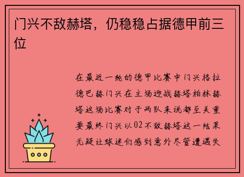 门兴不敌赫塔，仍稳稳占据德甲前三位