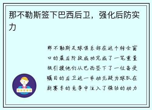 那不勒斯签下巴西后卫，强化后防实力