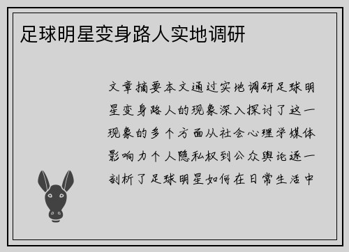 足球明星变身路人实地调研