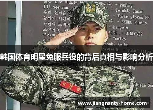 韩国体育明星免服兵役的背后真相与影响分析