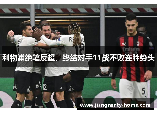 利物浦绝笔反超，终结对手11战不败连胜势头