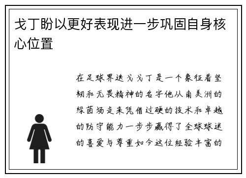 戈丁盼以更好表现进一步巩固自身核心位置