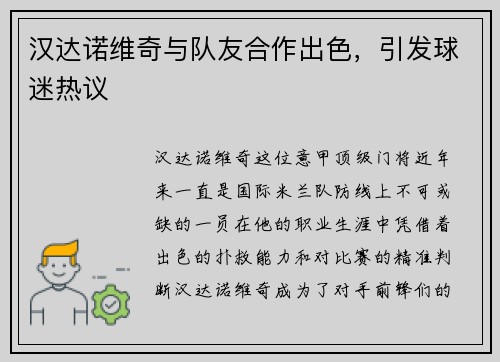 汉达诺维奇与队友合作出色，引发球迷热议