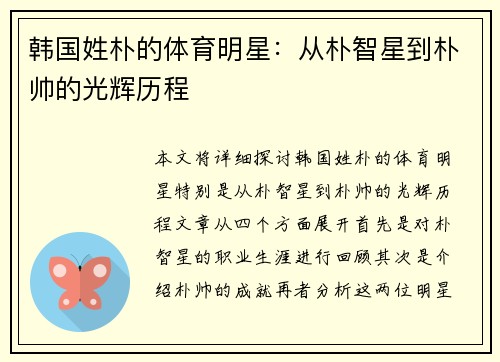韩国姓朴的体育明星：从朴智星到朴帅的光辉历程