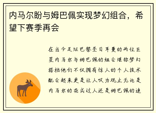 内马尔盼与姆巴佩实现梦幻组合，希望下赛季再会