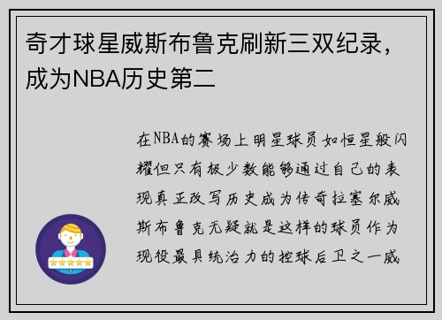 奇才球星威斯布鲁克刷新三双纪录，成为NBA历史第二