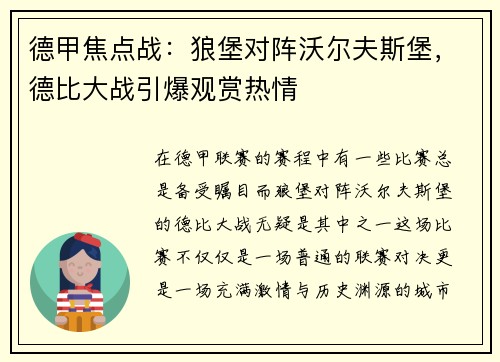 德甲焦点战：狼堡对阵沃尔夫斯堡，德比大战引爆观赏热情