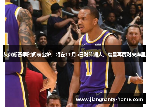 灰熊新赛季时间表出炉，将在11月5日对阵湖人，詹皇再度对决库里