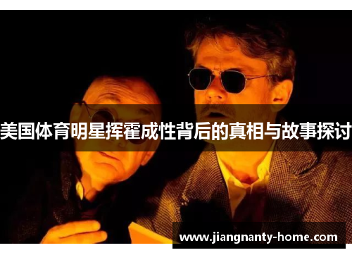 美国体育明星挥霍成性背后的真相与故事探讨